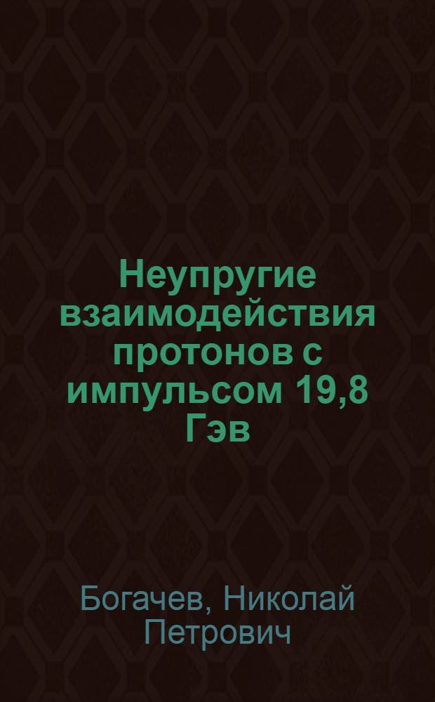 Неупругие взаимодействия протонов с импульсом 19,8 Гэв/с с нейтронами