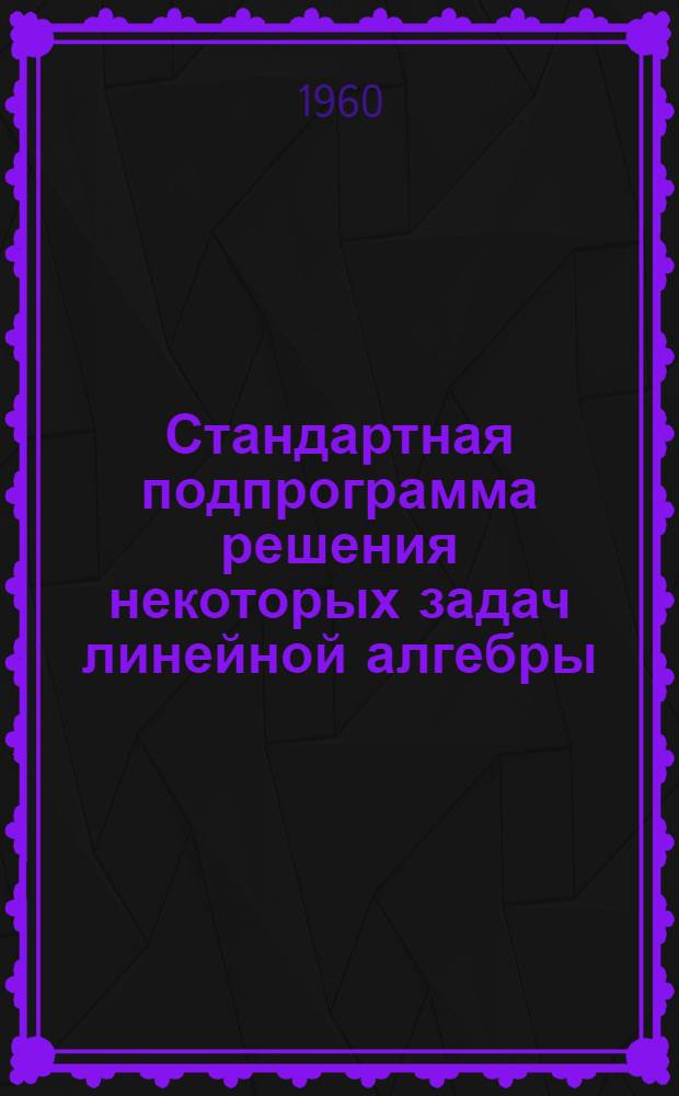 Стандартная подпрограмма решения некоторых задач линейной алгебры