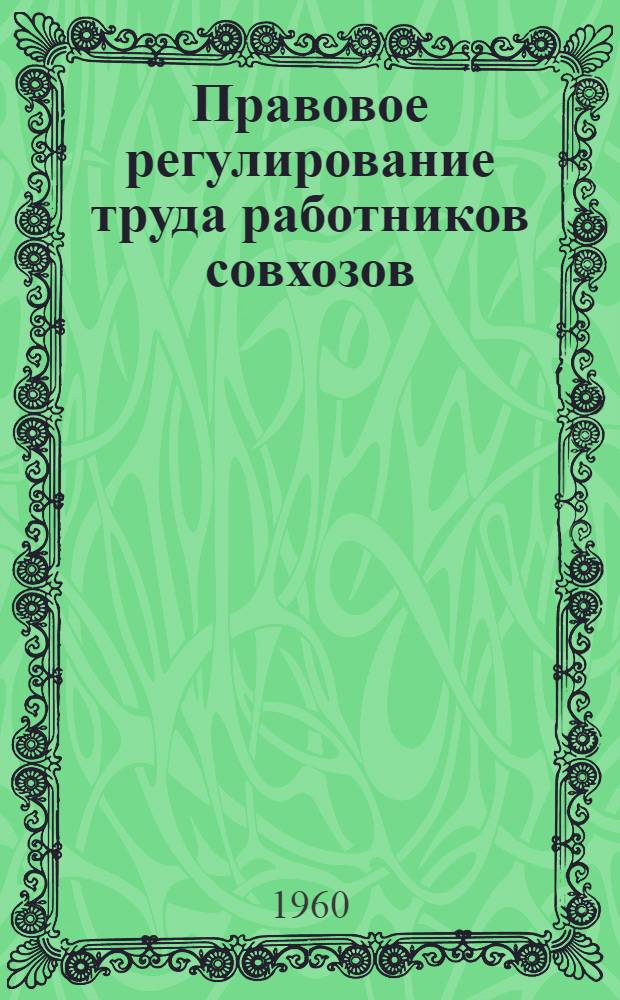 Правовое регулирование труда работников совхозов : Автореферат дис. на соискание учен. степени кандидата юрид. наук