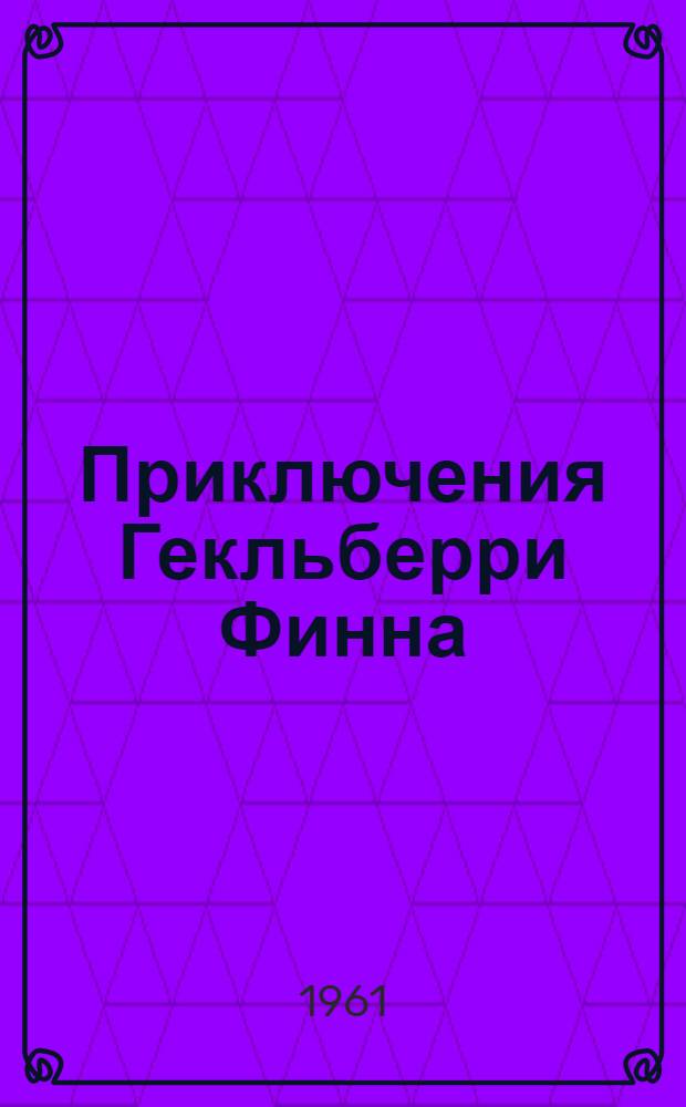 Приключения Гекльберри Финна : Пьеса в 3 д. Вл. Богаченкова по мотивам одноим. повести