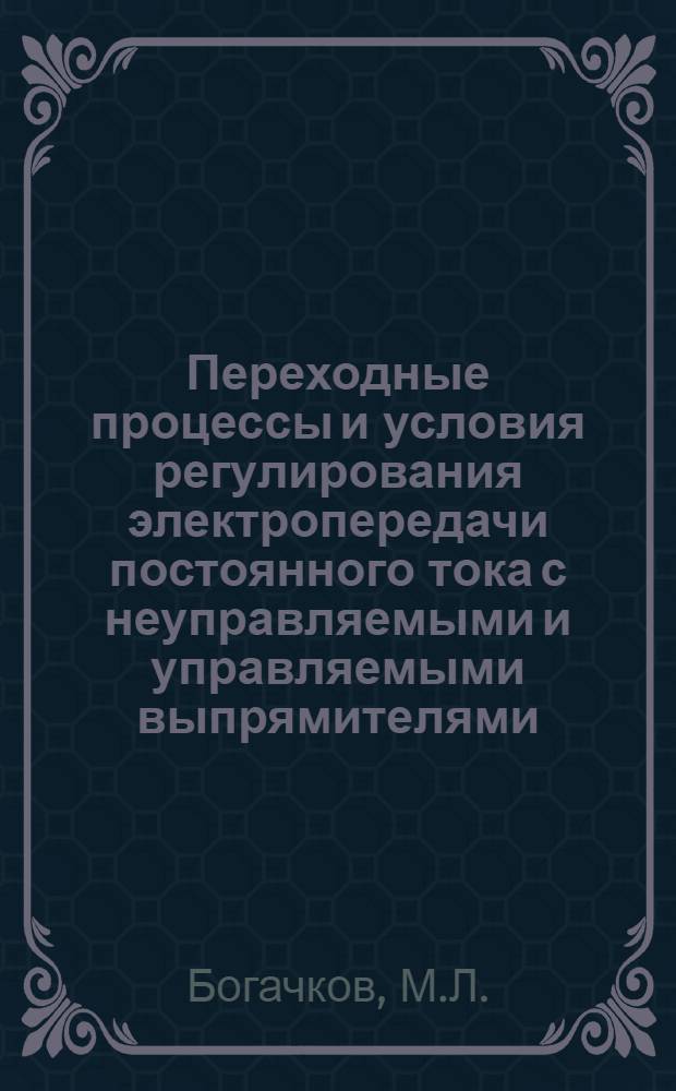 Переходные процессы и условия регулирования электропередачи постоянного тока с неуправляемыми и управляемыми выпрямителями : Автореферат дис. на соискание учен. степени канд. техн. наук