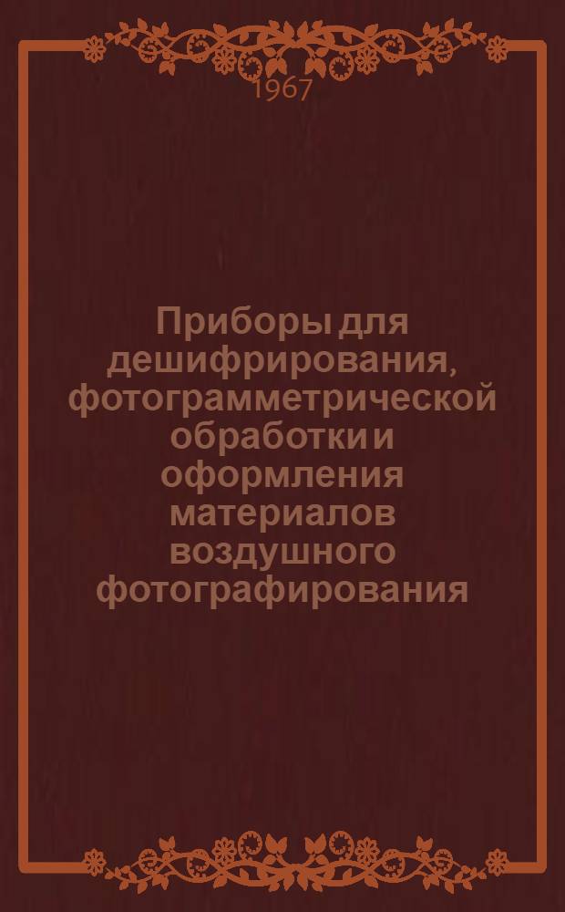 Приборы для дешифрирования, фотограмметрической обработки и оформления материалов воздушного фотографирования : Учеб. пособие