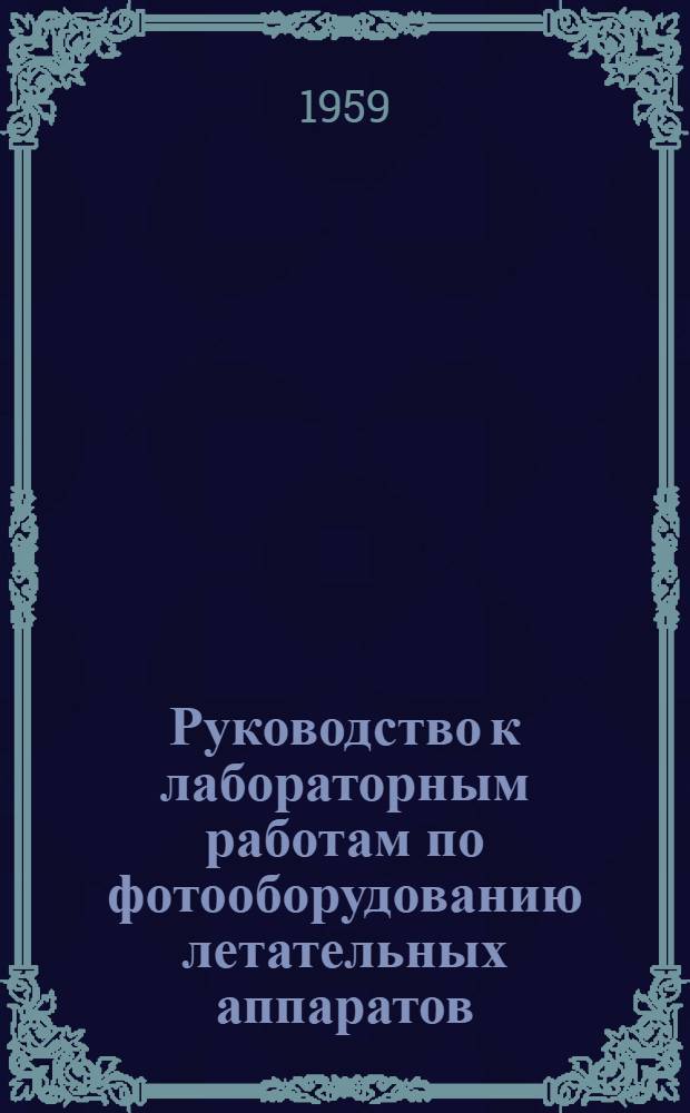 Руководство к лабораторным работам по фотооборудованию летательных аппаратов