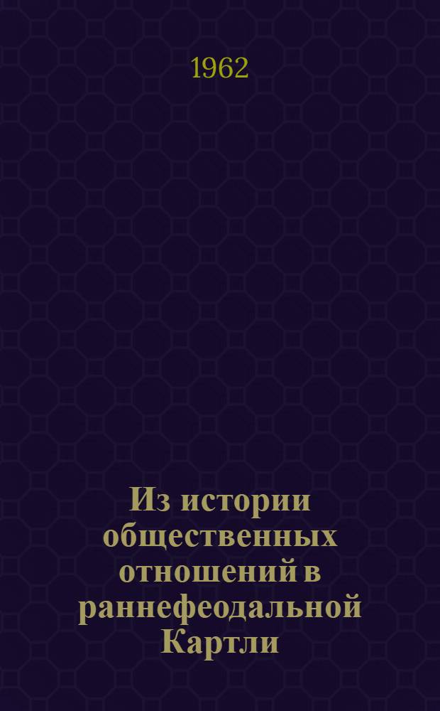Из истории общественных отношений в раннефеодальной Картли : Автореферат дис. на соискание учен. степени кандидата ист. наук