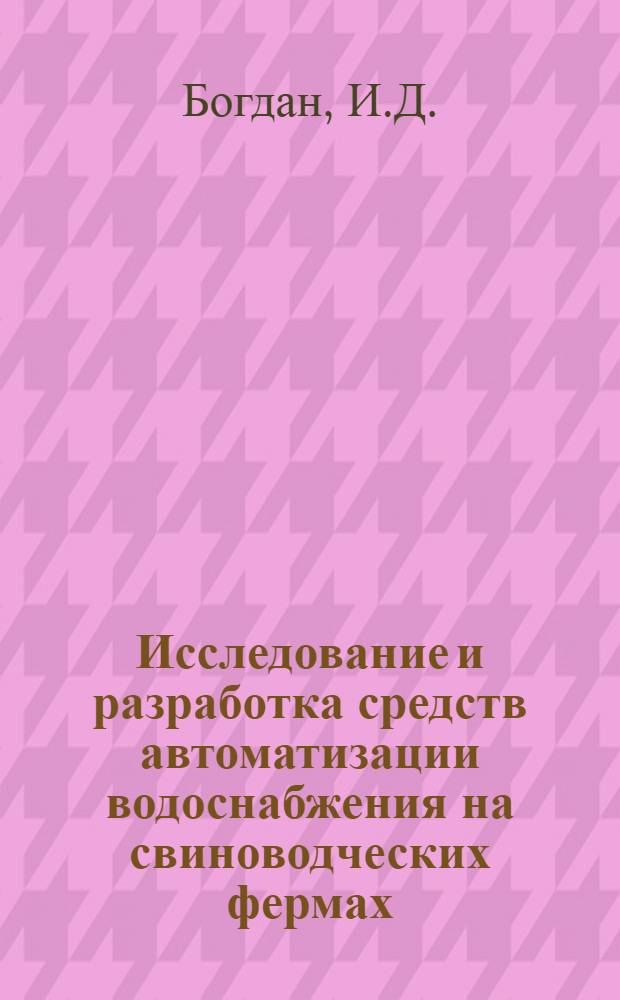 Исследование и разработка средств автоматизации водоснабжения на свиноводческих фермах : Автореферат дис. на соискание учен. степени кандидата техн. наук