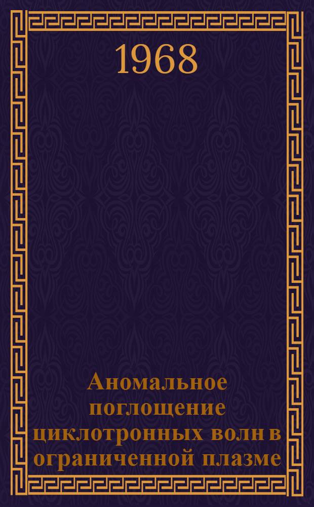 Аномальное поглощение циклотронных волн в ограниченной плазме