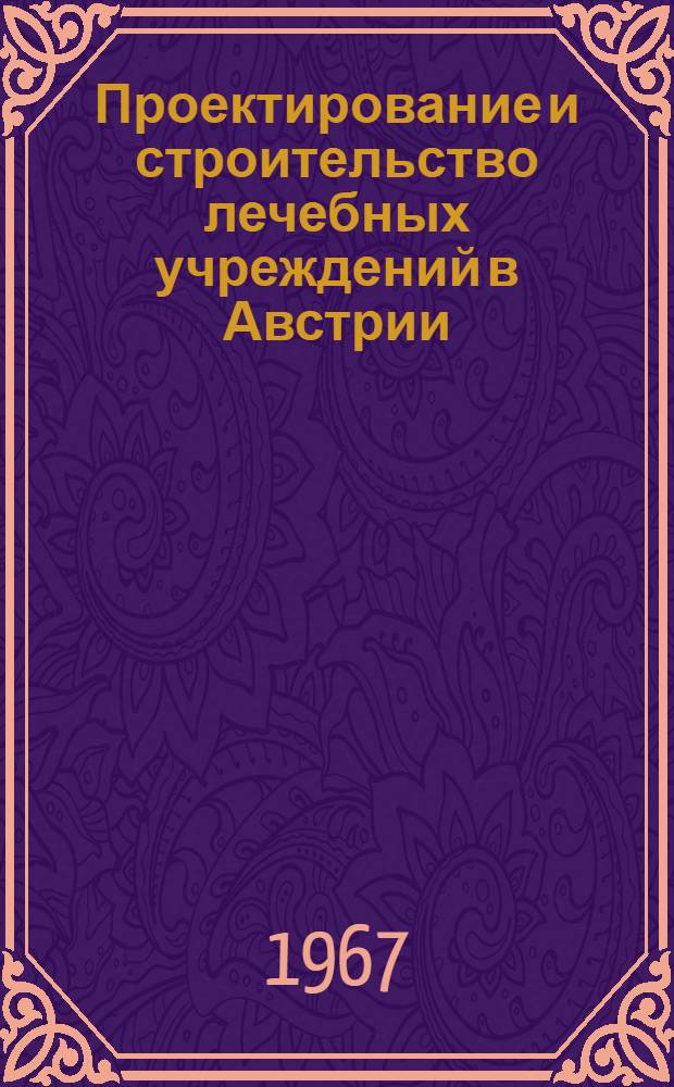 Проектирование и строительство лечебных учреждений в Австрии : Обзор по материалам командировки в Австрию в июне-июле 1967 г