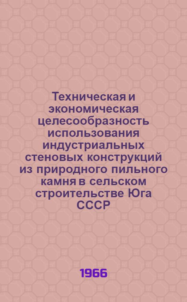 Техническая и экономическая целесообразность использования индустриальных стеновых конструкций из природного пильного камня в сельском строительстве Юга СССР : Автореферат дис. на соискание учен. степени канд. техн. наук