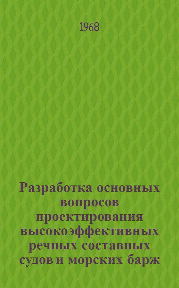 Разработка основных вопросов проектирования высокоэффективных речных составных судов и морских барж : Доклад по совокупности опубл. и выполн. работ, представл. на соискание учен. степени канд. техн. наук : (222)