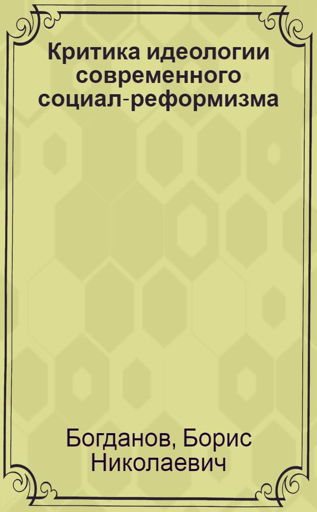 Критика идеологии современного социал-реформизма