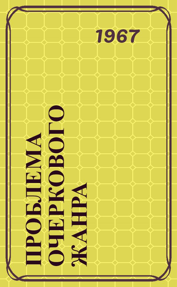 Проблема очеркового жанра : (Очерк в демократ. литературе 1840-1860 гг.) : Автореферат дис. на соискание учен. степени канд. филол. наук