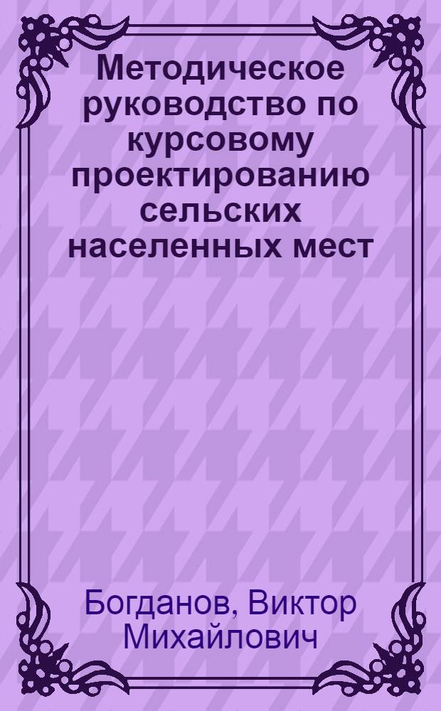 Методическое руководство по курсовому проектированию сельских населенных мест