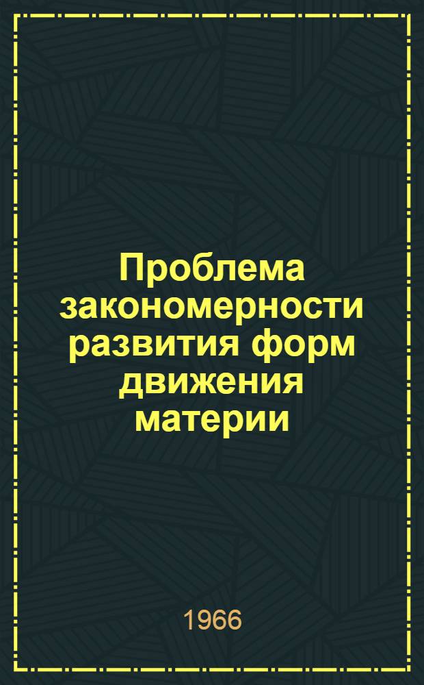 Проблема закономерности развития форм движения материи : Автореферат дис. на соискание учен. степени кандидата филос. наук
