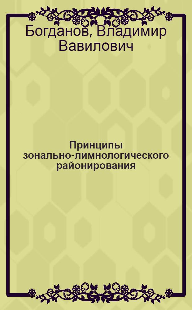 Принципы зонально-лимнологического районирования : (На примере Кольской лимнол. провинции) : Автореферат дис. на соискание учен. степени д-ра геогр. наук