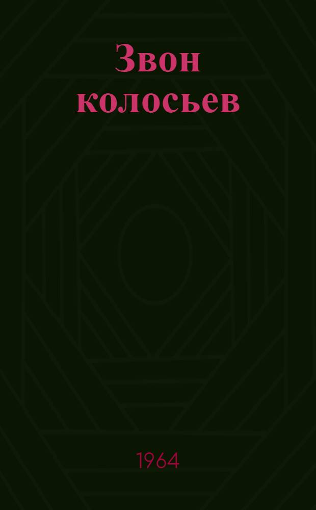 Звон колосьев : Стихи