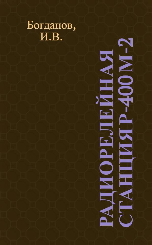 Радиорелейная станция Р-400 М-2 : Передатчик станции