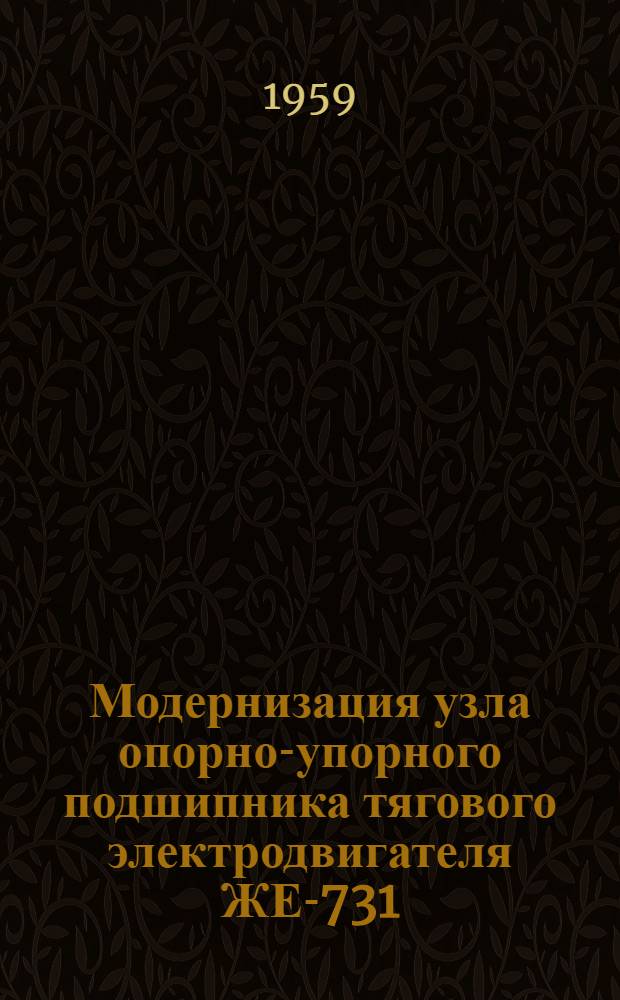 Модернизация узла опорно-упорного подшипника тягового электродвигателя ЖЕ-731 : Предложение тов. Вуичича