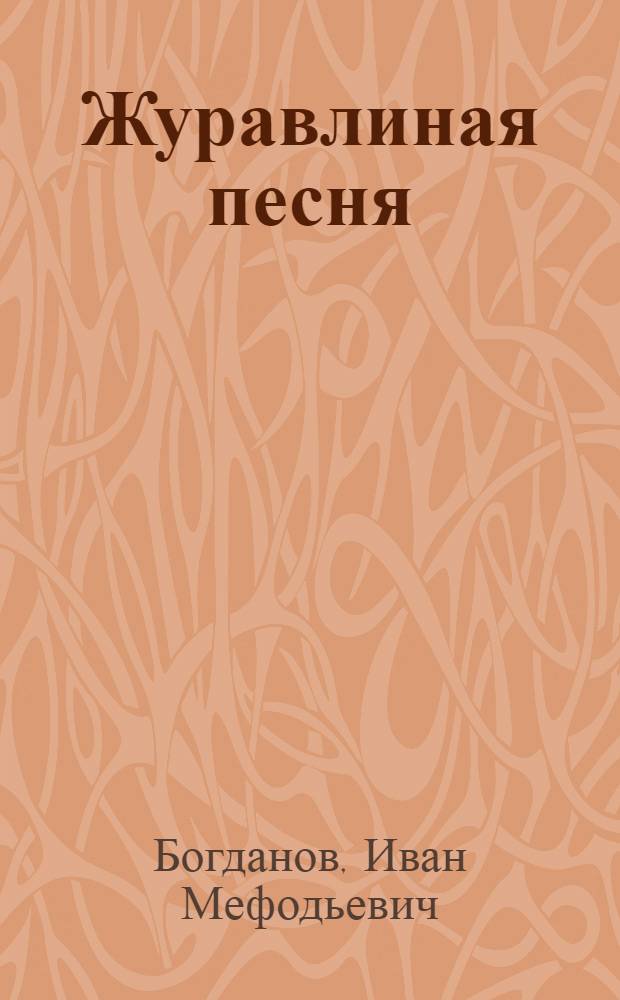 Журавлиная песня : Стихи