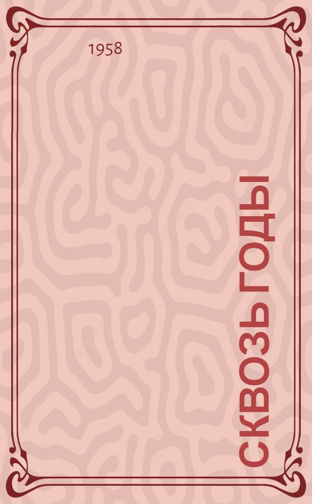 Сквозь годы : Стихи