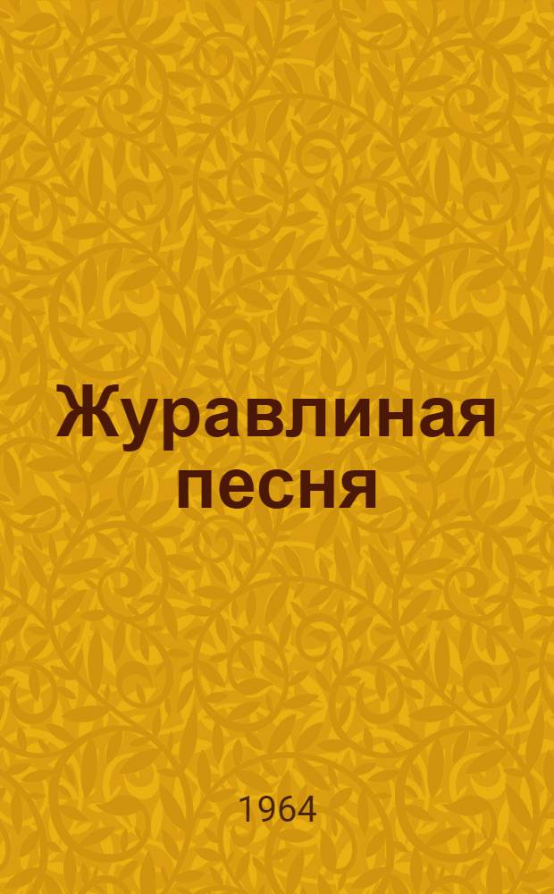 Журавлиная песня : Стихи