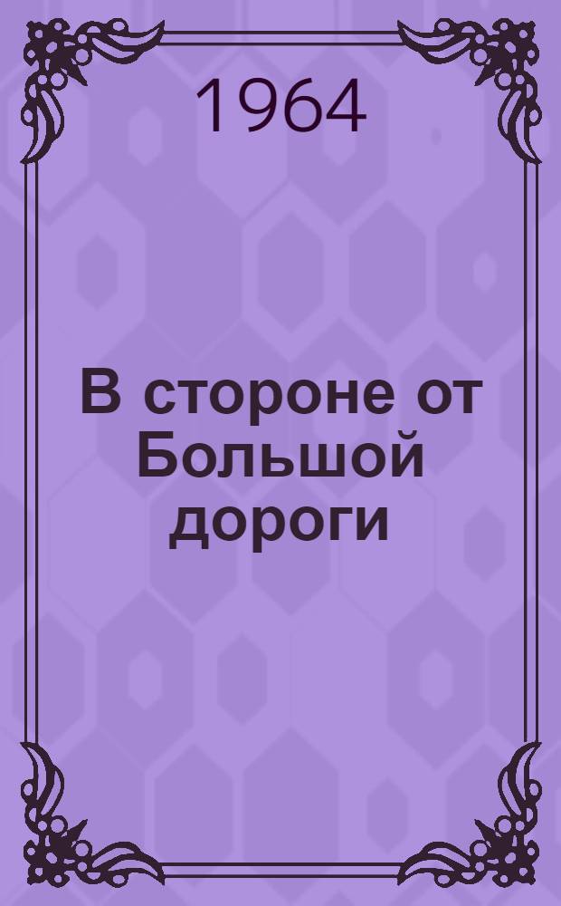 В стороне от Большой дороги : Рассказ