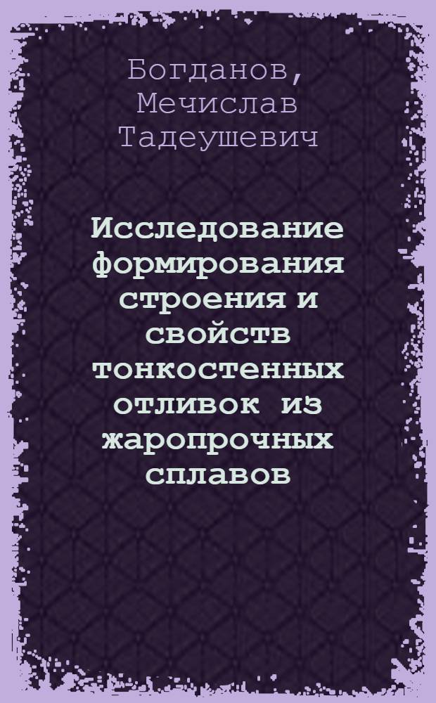Исследование формирования строения и свойств тонкостенных отливок из жаропрочных сплавов : Автореферат дис. на соискание учен. степени кандидата техн. наук