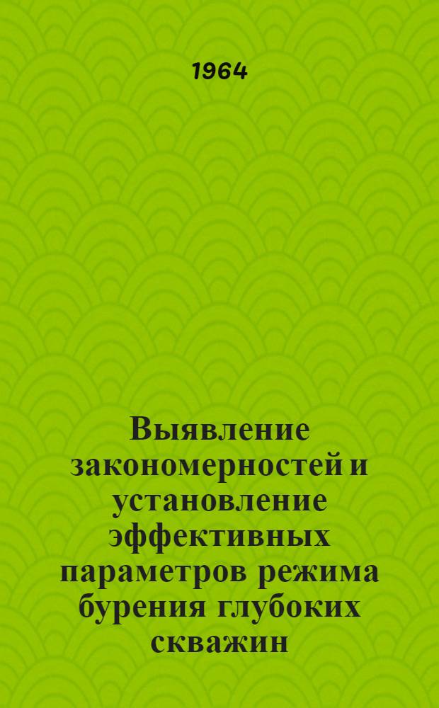 Выявление закономерностей и установление эффективных параметров режима бурения глубоких скважин : (На примере нефт. месторождений Башкирии) : Автореферат дис. на соискание учен. степени кандидата техн. наук