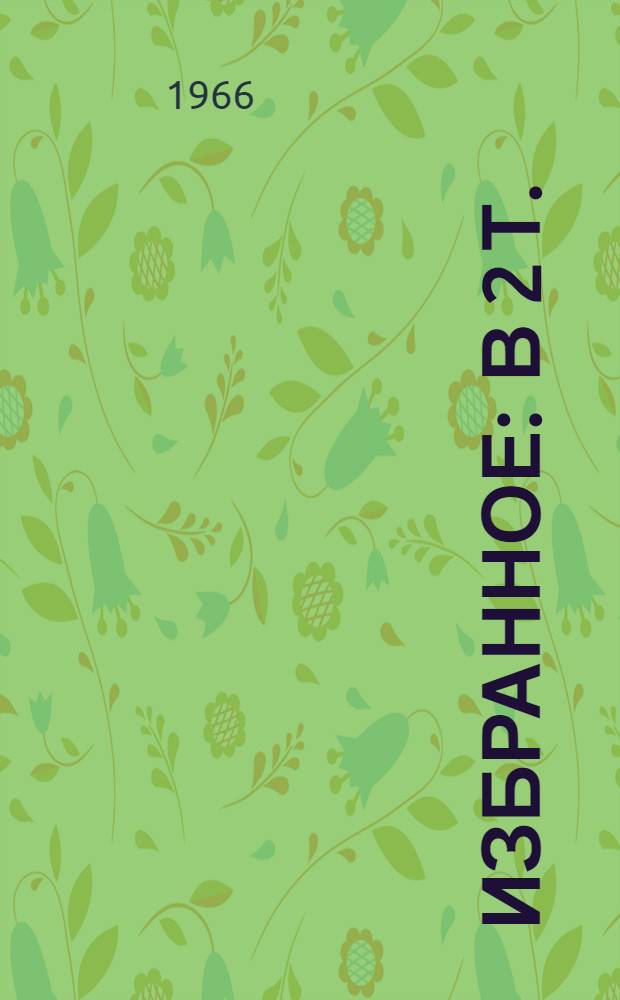 Избранное : В 2 т. : Для сред. и ст. возраста