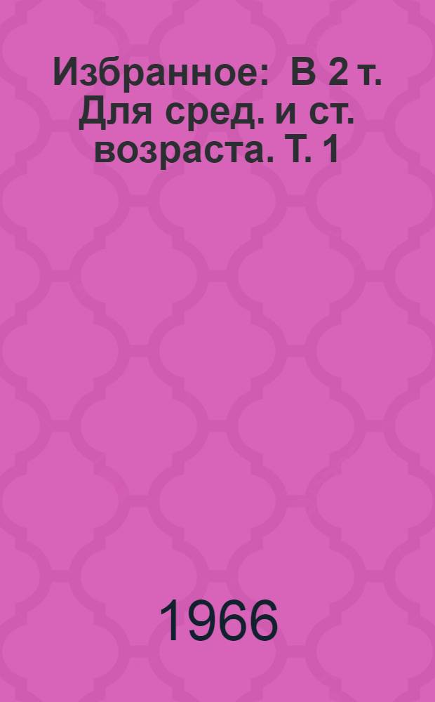 Избранное : В 2 т. [Для сред. и ст. возраста. Т. 1 : Один из первых ; Разделы]: След человека; О смелых и умелых; О славных ребятах