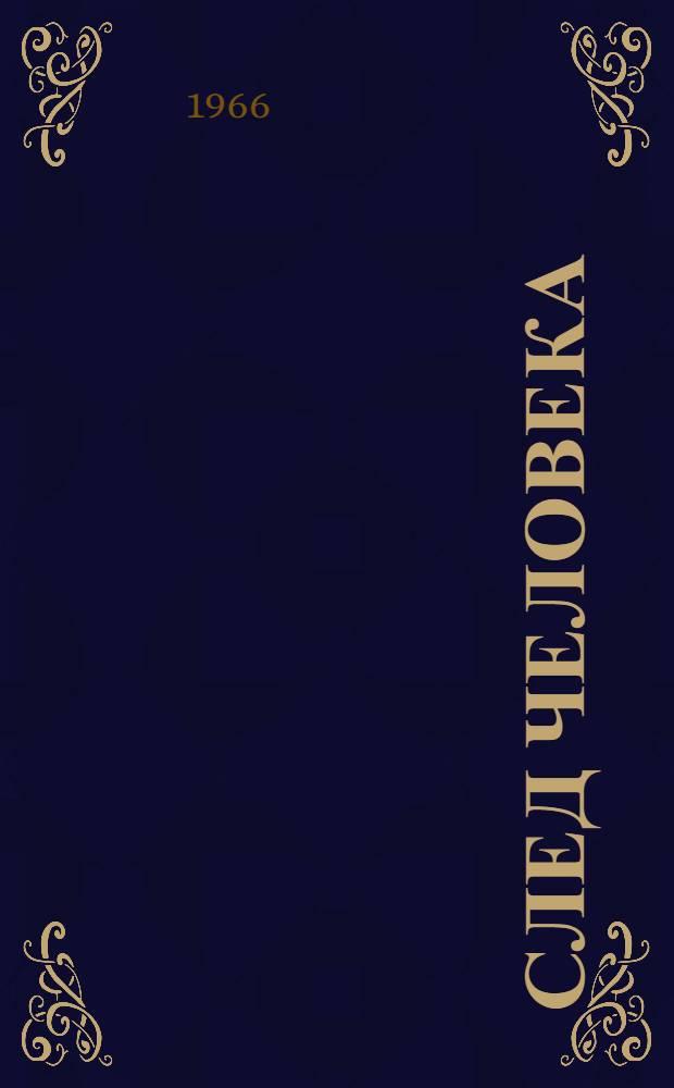 След человека : Рассказы о В.И. Ленине : Для дошкольного возраста
