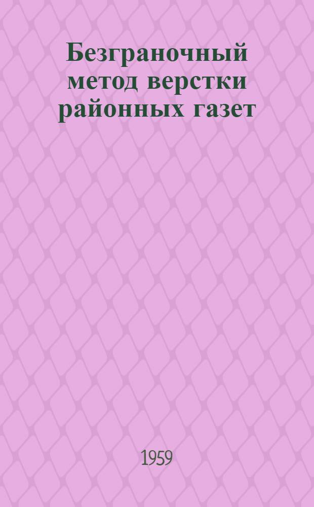 Безграночный метод верстки районных газет : (Опыт Ленингр. обл.)