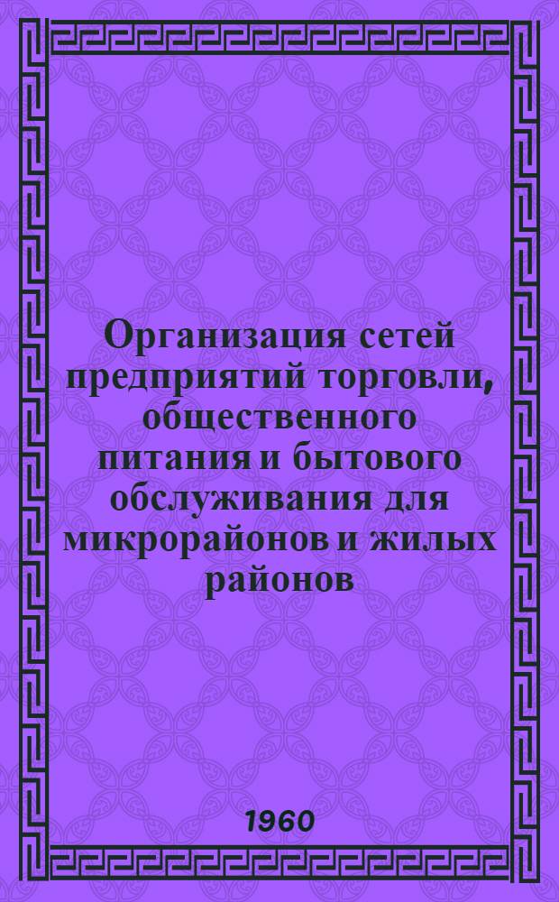 Организация сетей предприятий торговли, общественного питания и бытового обслуживания для микрорайонов и жилых районов