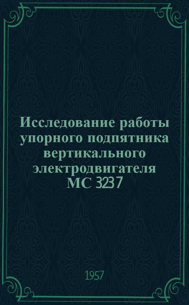 Исследование работы упорного подпятника вертикального электродвигателя МС 323 7/8в : Автореферат дис. на соискание учен. степени кандидата техн. наук