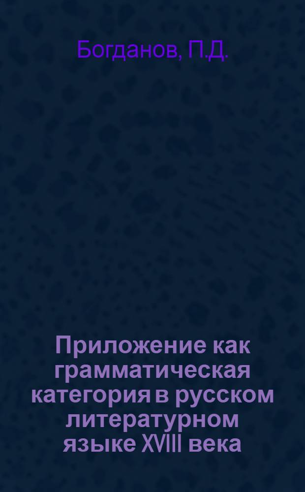 Приложение как грамматическая категория в русском литературном языке XVIII века : Автореферат дис. на соискание учен. степени канд. филол. наук
