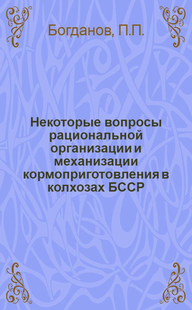 Некоторые вопросы рациональной организации и механизации кормоприготовления в колхозах БССР : Автореферат дис. на соискание степени кандидата с.-х. наук
