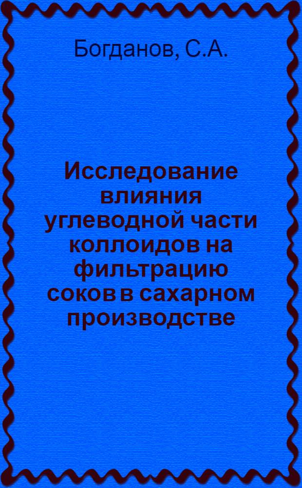Исследование влияния углеводной части коллоидов на фильтрацию соков в сахарном производстве : Автореферат дис. на соискание учен. степени канд. техн. наук
