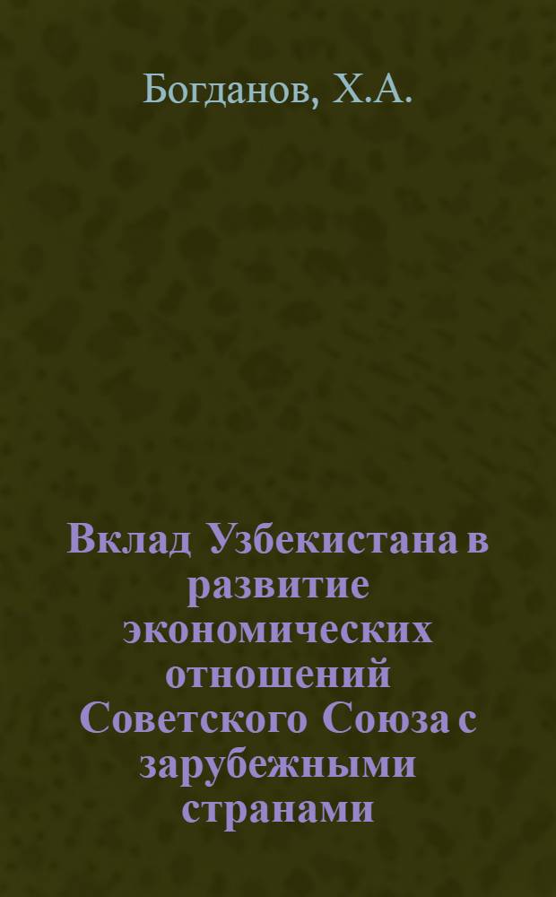 Вклад Узбекистана в развитие экономических отношений Советского Союза с зарубежными странами : Автореферат дис. на соискание учен. степени кандидата экон. наук