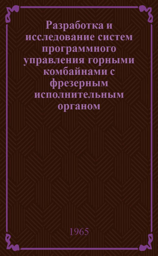 Разработка и исследование систем программного управления горными комбайнами с фрезерным исполнительным органом : Автореферат дис. на соискание учен. степени канд. техн. наук