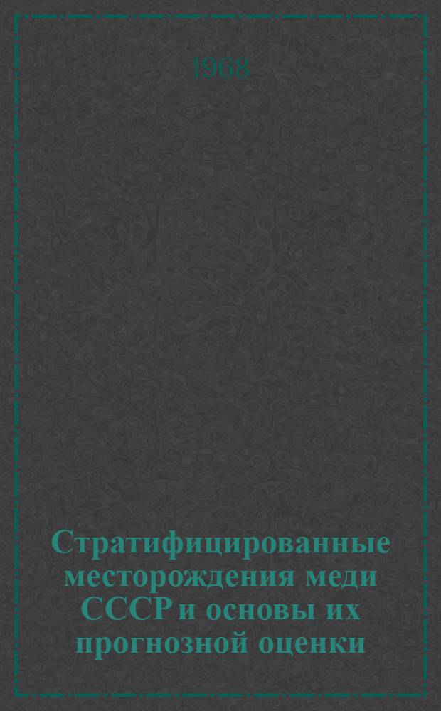 Стратифицированные месторождения меди СССР и основы их прогнозной оценки : Автореферат дис. на соискание учен. степени д-ра геол.-минерал. наук : (130)