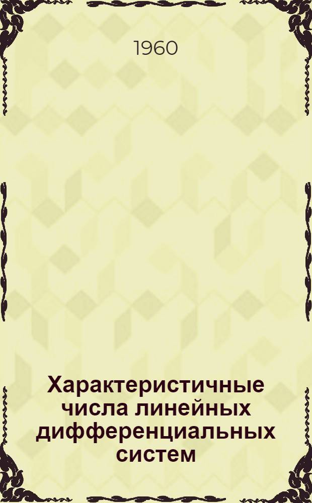 Характеристичные числа линейных дифференциальных систем : Автореферат дис. на соискание учен. степени кандидата физ.-мат. наук