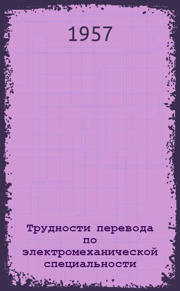 Трудности перевода по электромеханической специальности