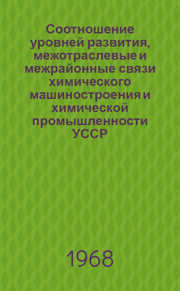 Соотношение уровней развития, межотраслевые и межрайонные связи химического машиностроения и химической промышленности УССР : Автореферат дис. на соискание учен. степени канд. экон. наук