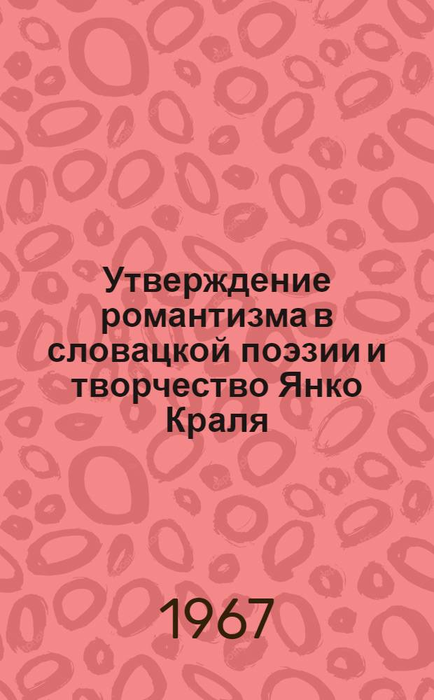 Утверждение романтизма в словацкой поэзии и творчество Янко Краля : Автореферат дис. на соискание учен. степени канд. филол. наук