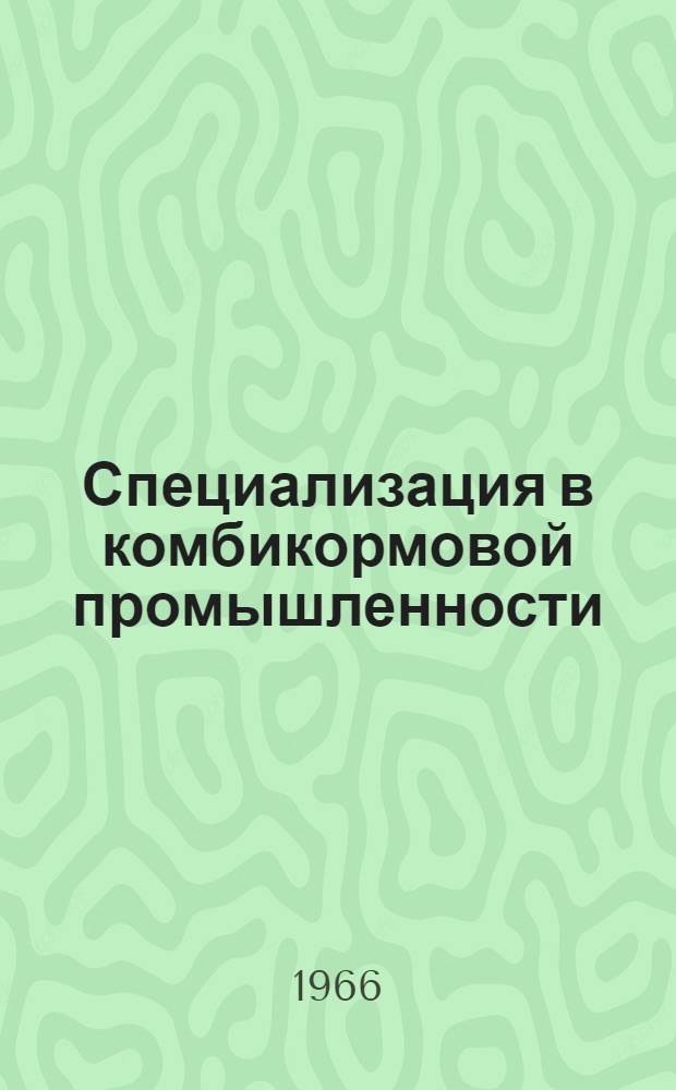 Специализация в комбикормовой промышленности : Автореферат дис. на соискание учен. степени канд. экон. наук
