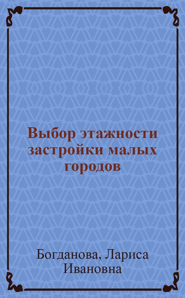 Выбор этажности застройки малых городов : (594 - экономика, организация и планирование гор. хоз-ва) : Автореферат дис. на соискание учен. степени канд. экон. наук