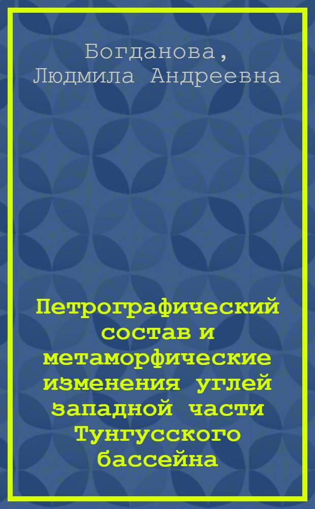 Петрографический состав и метаморфические изменения углей западной части Тунгусского бассейна : Автореферат дис. на соискание учен. степени канд. геол.-минерал. наук