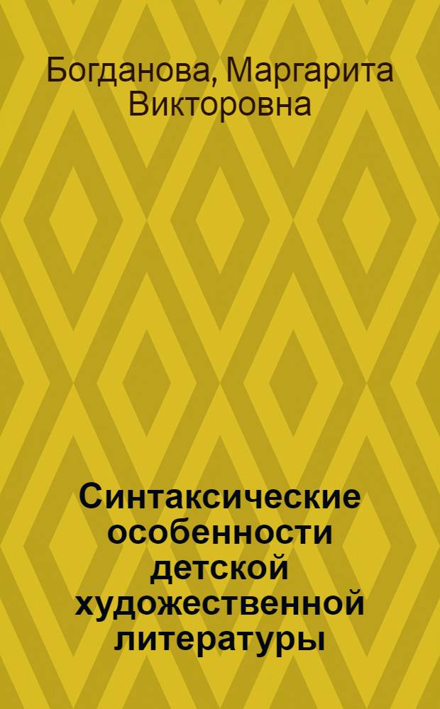 Синтаксические особенности детской художественной литературы : (На материале произведений А.П. Гайдара) : Автореферат дис. на соискание учен. степени канд. филол. наук