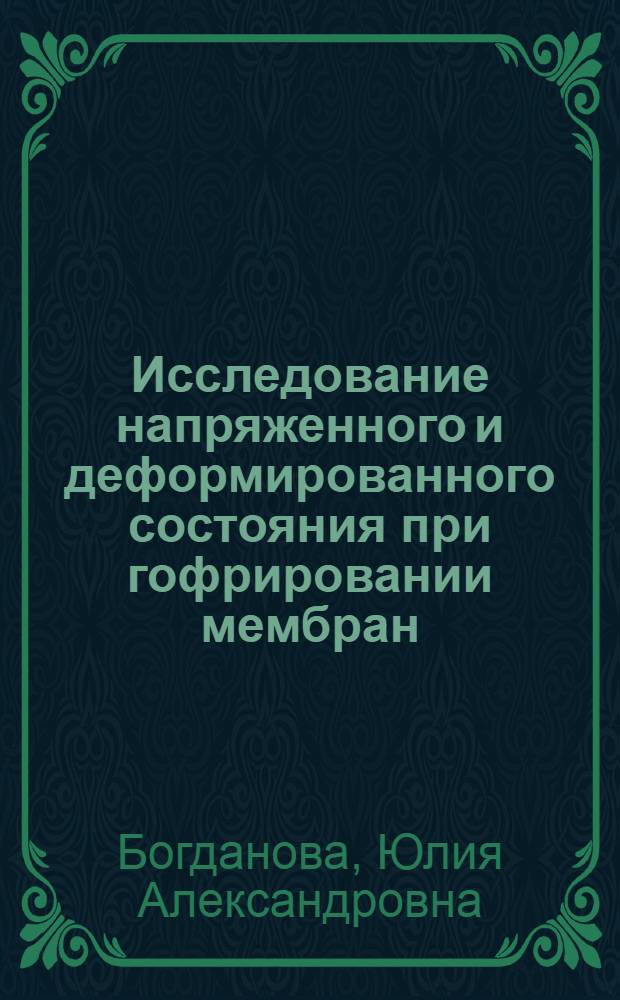 Исследование напряженного и деформированного состояния при гофрировании мембран : Автореферат дис. на соискание учен. степени канд. техн. наук : (165)