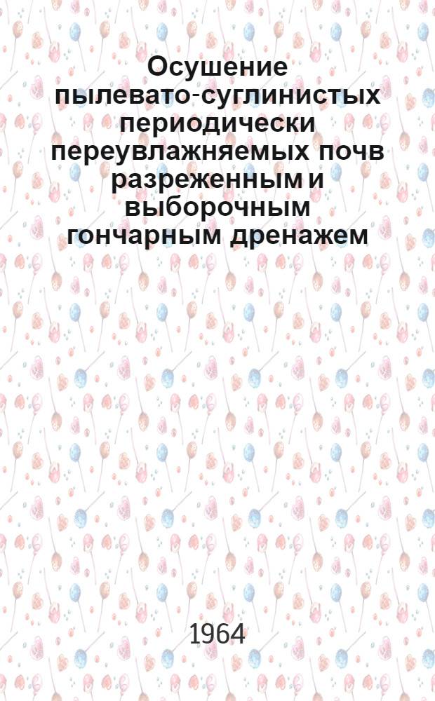 Осушение пылевато-суглинистых периодически переувлажняемых почв разреженным и выборочным гончарным дренажем : Автореферат дис. на соискание учен. степени кандидата с.-х. наук