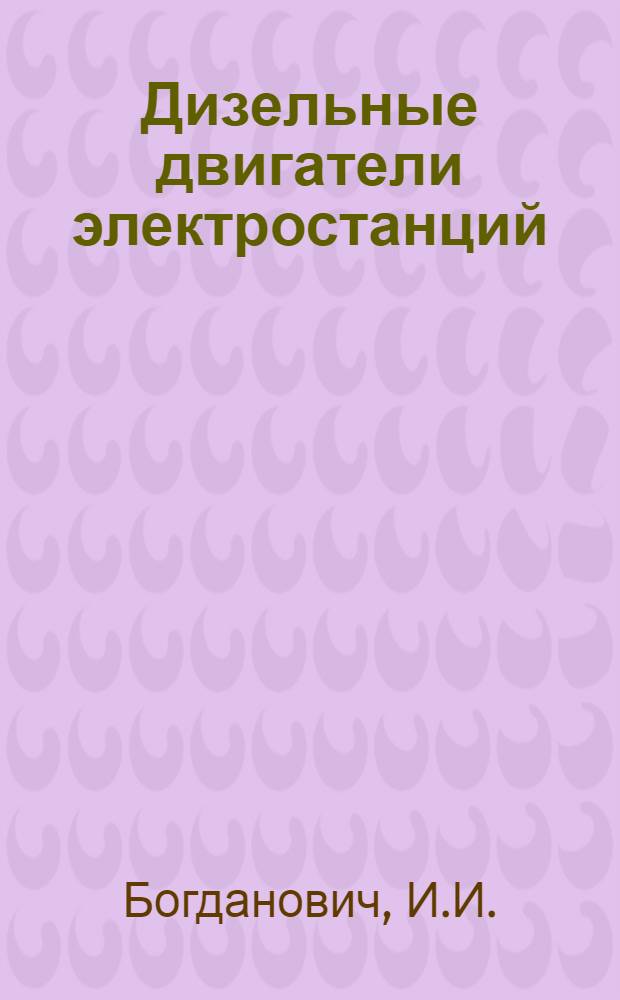 Дизельные двигатели электростанций : (Рабочее тело) : Учеб. пособие